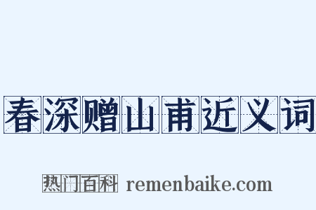 春深赠山甫近义词是什么意思的图片